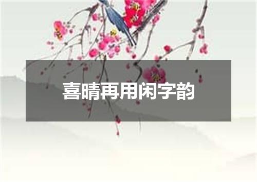 喜晴再用闲字韵
