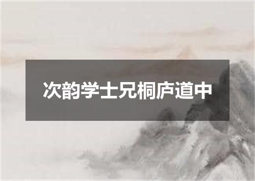 次韵学士兄桐庐道中