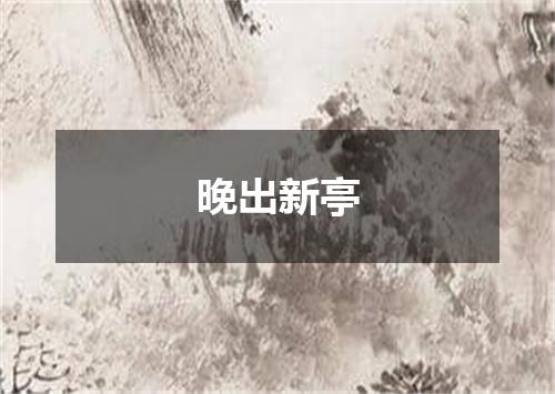 晚出新亭
