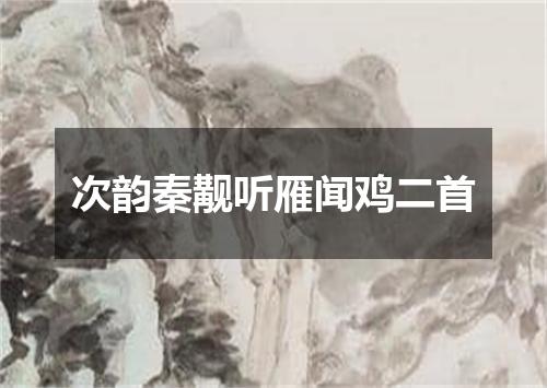 次韵秦觏听雁闻鸡二首