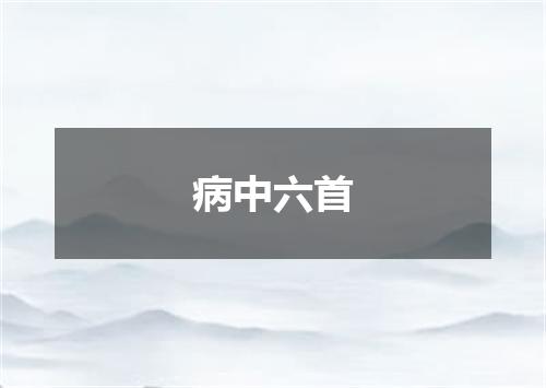 病中六首