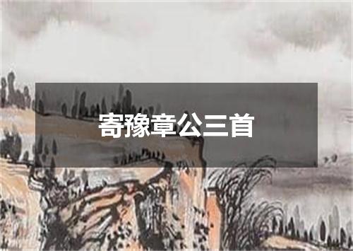 寄豫章公三首