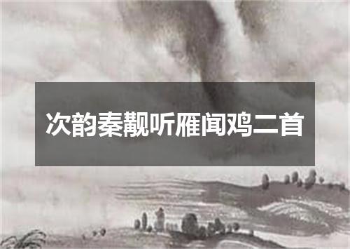 次韵秦觏听雁闻鸡二首