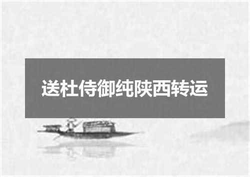 送杜侍御纯陕西转运