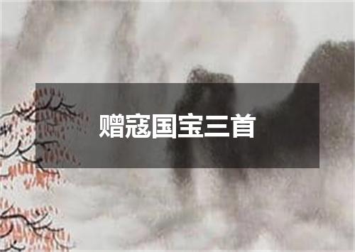 赠寇国宝三首