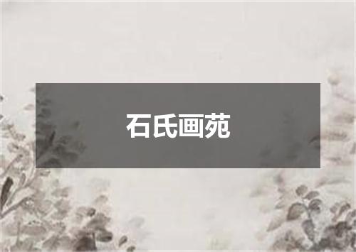 石氏画苑