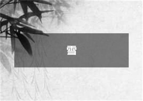 雪