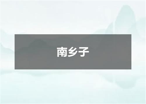 南乡子