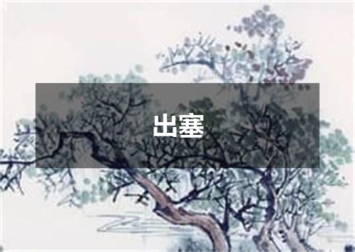 出塞