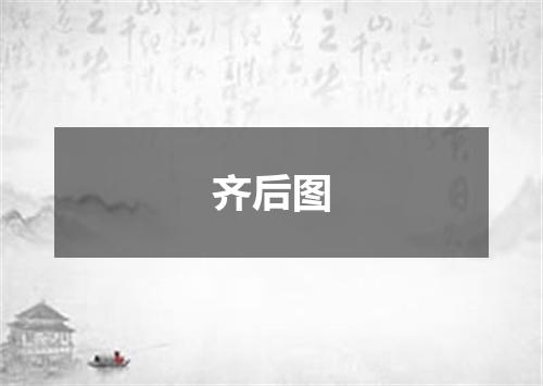 齐后图