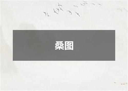 桑图