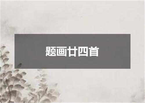 题画廿四首