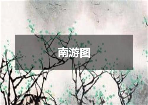 南游图