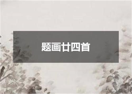 题画廿四首