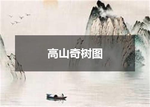 高山奇树图