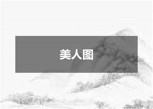 美人图