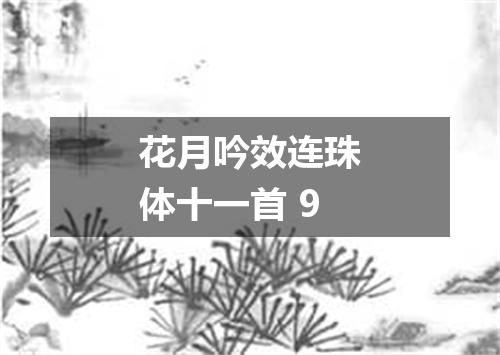 花月吟效连珠体十一首 9