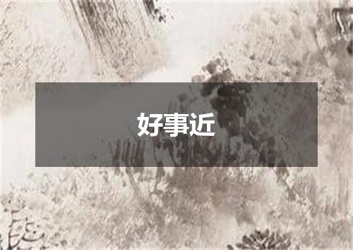 好事近