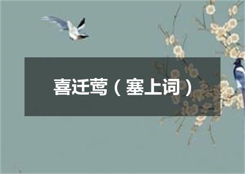 喜迁莺（塞上词）