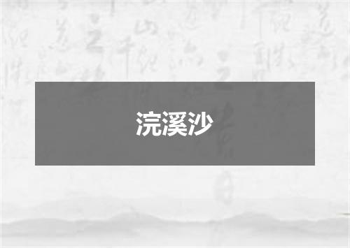 浣溪沙