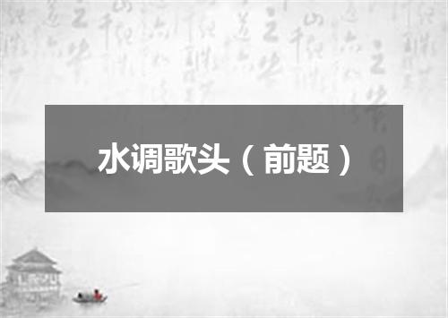 水调歌头（前题）