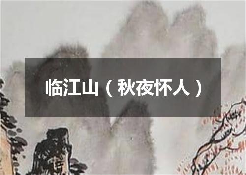 临江山（秋夜怀人）