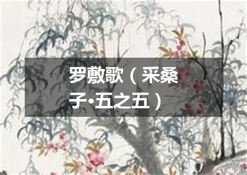 罗敷歌（采桑子·五之五）