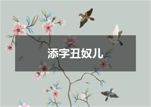 添字丑奴儿