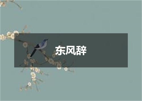 东风辞