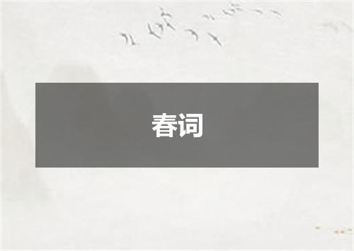 春词