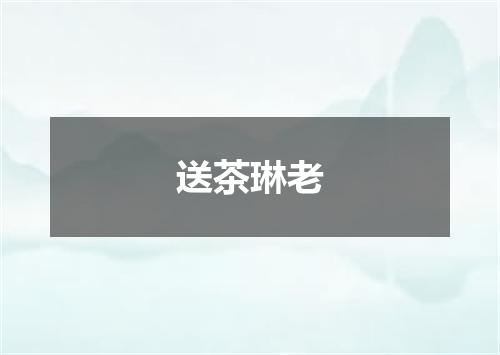送茶琳老