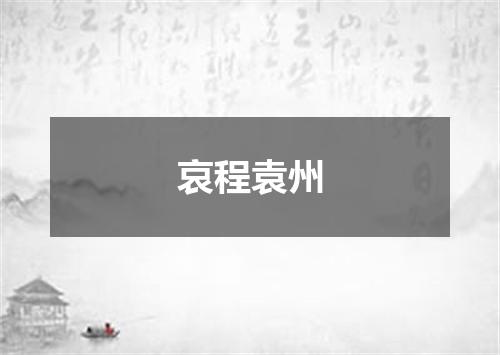哀程袁州