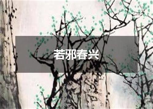 若邪春兴
