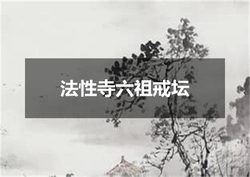 法性寺六祖戒坛