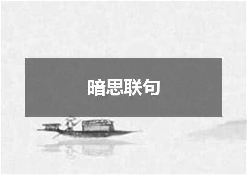 暗思联句