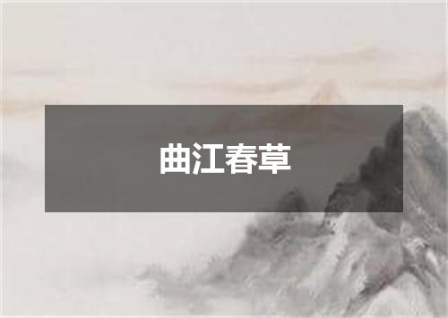 曲江春草