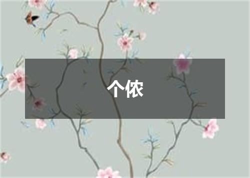 个侬