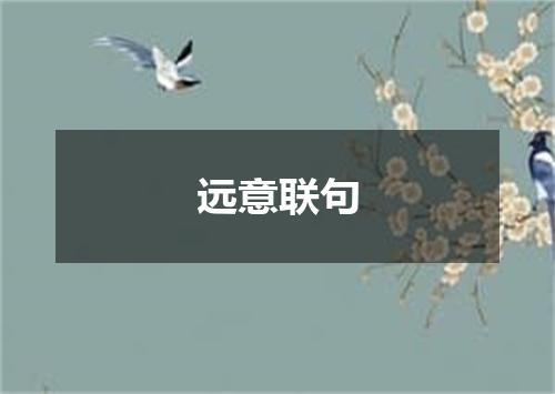 远意联句