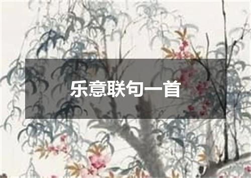 乐意联句一首