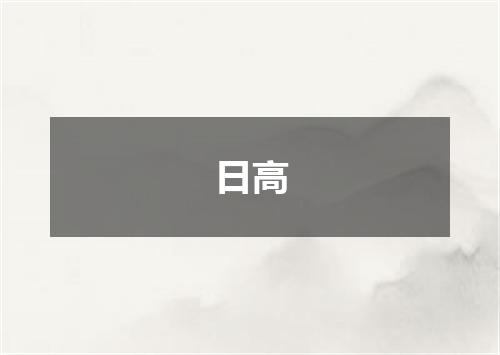 日高