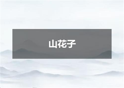 山花子