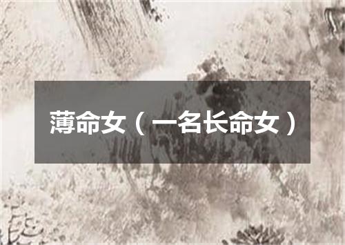 薄命女（一名长命女）