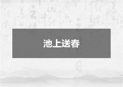 池上送春