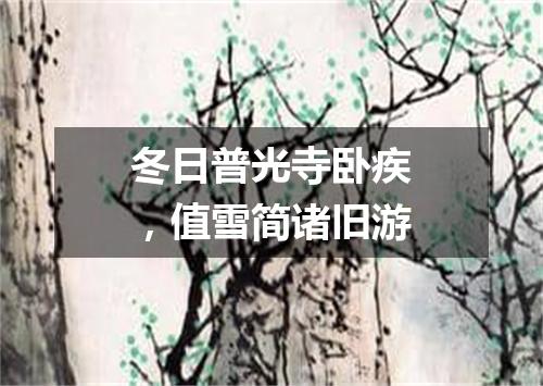 冬日普光寺卧疾，值雪简诸旧游