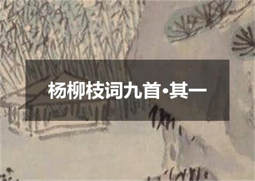 杨柳枝词九首·其一