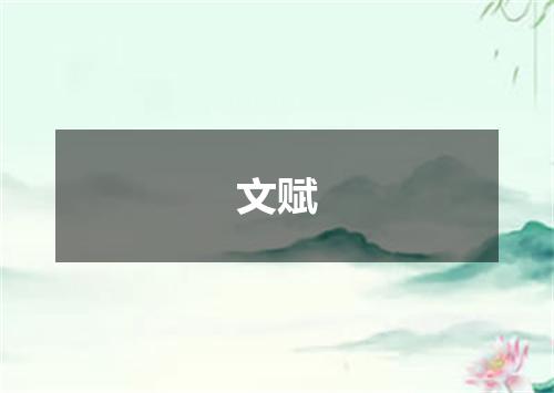 文赋