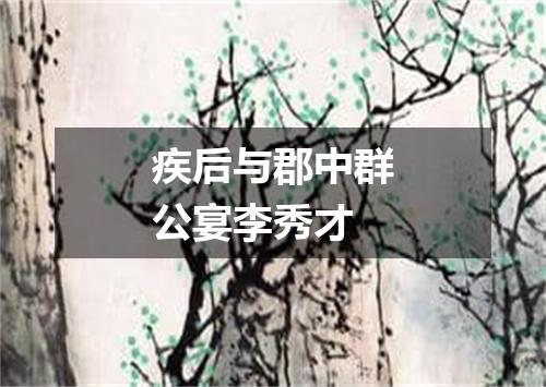 疾后与郡中群公宴李秀才