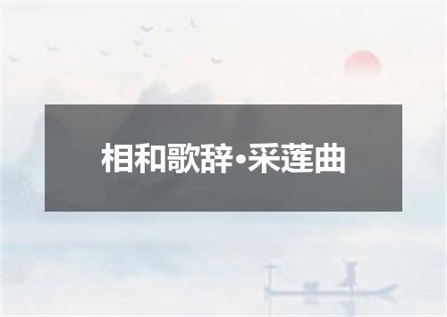 相和歌辞·采莲曲