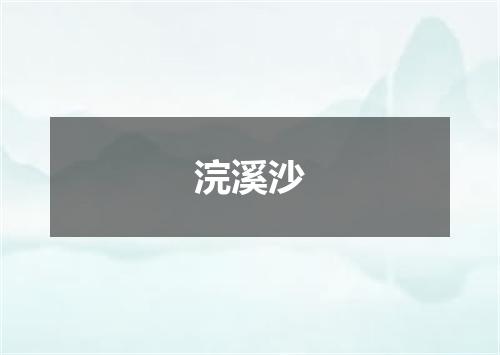 浣溪沙