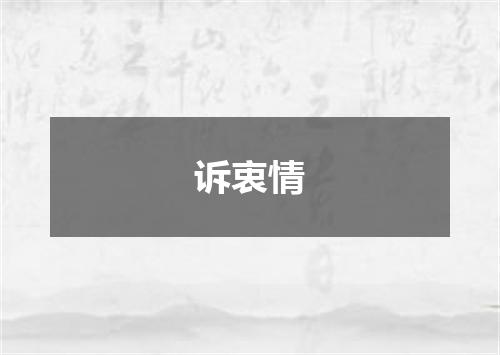 诉衷情